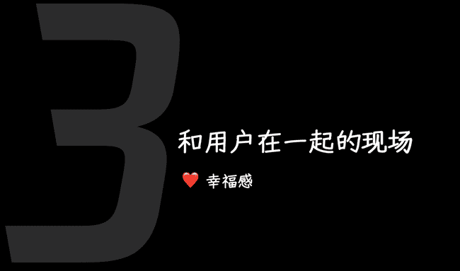 和用户在一起的现场